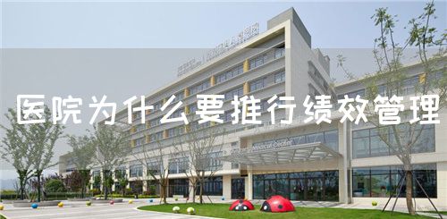 醫(yī)院為什么要推行績效管理(圖1) 醫(yī)院為什么要推行績效管理(圖1)