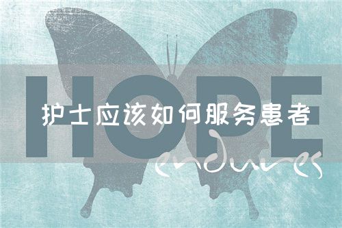 護(hù)士應(yīng)該如何服務(wù)患者(圖1)