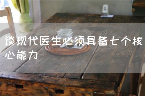 談現(xiàn)代醫(yī)生必須具備七個(gè)核心能力(圖1)