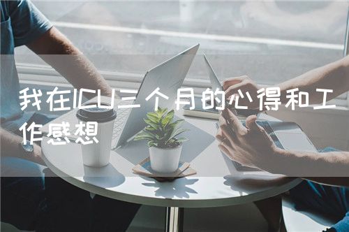 我在ICU三個(gè)月的心得和工作感想(圖1) 我在ICU三個(gè)月的心得和工作感想(圖1)