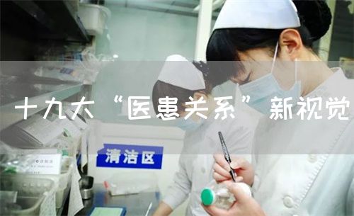 十九大“醫(yī)患關(guān)系”新視覺(jué)(圖1)