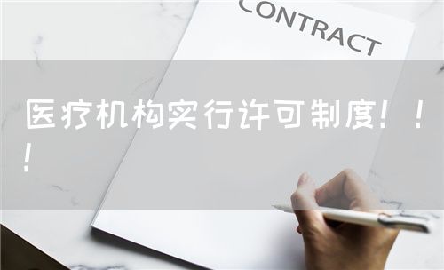 醫(yī)療機(jī)構(gòu)實(shí)行許可制度?。?(圖1)