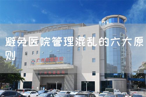 避免醫(yī)院管理混亂的六大原則(圖1) 避免醫(yī)院管理混亂的六大原則(圖1)