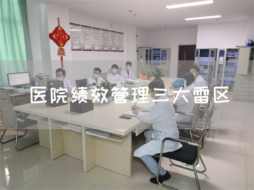 醫(yī)院績效管理三大雷區(qū)(圖1) 醫(yī)院績效管理三大雷區(qū)(圖1)