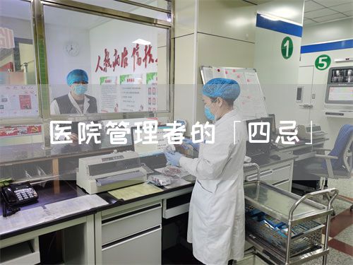 醫(yī)院管理者的「四忌」(圖1)