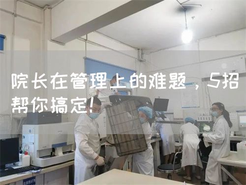 院長在管理上的難題，5招幫你搞定！(圖1)