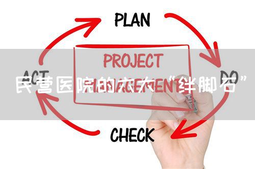 民營(yíng)醫(yī)院的六大“絆腳石”(圖1)