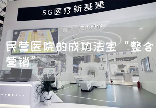民營(yíng)醫(yī)院的成功法寶“整合營(yíng)銷”(圖1)