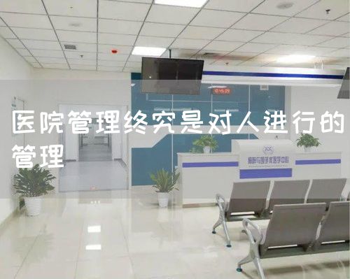 醫(yī)院管理終究是對人進(jìn)行的管理(圖1)