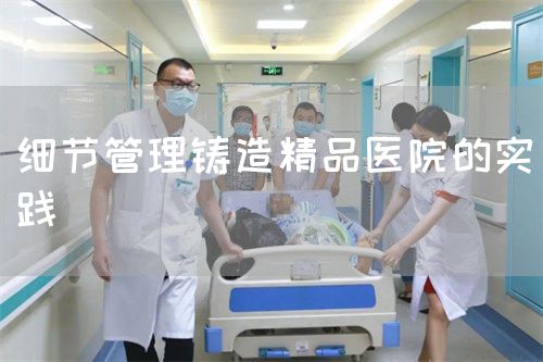 細(xì)節(jié)管理鑄造精品醫(yī)院的實(shí)踐(圖1)