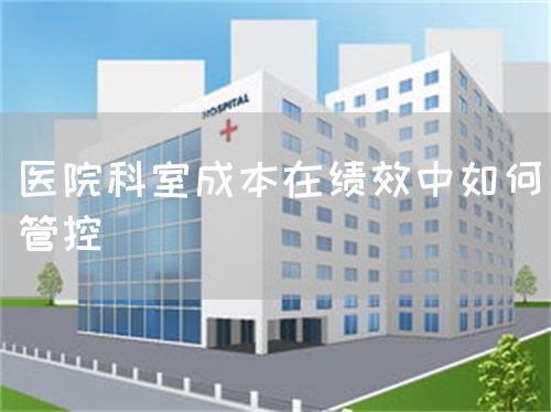 醫(yī)院科室成本在績效中如何管控(圖1)