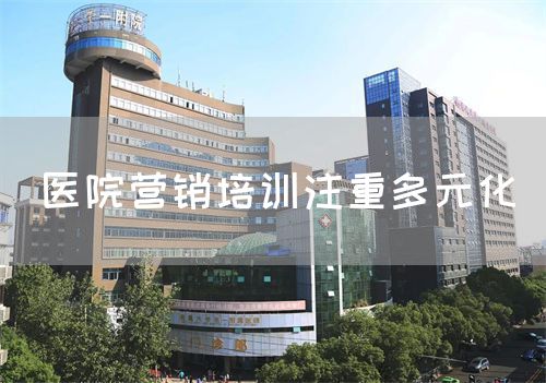 醫(yī)院營(yíng)銷培訓(xùn)注重多元化(圖1)