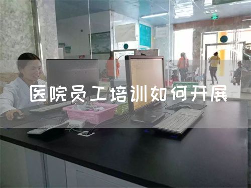 醫(yī)院員工培訓如何開展（圖1）