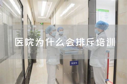 醫(yī)院為什么會排斥培訓(xùn)(圖1)