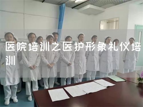 醫(yī)院培訓(xùn)之醫(yī)護(hù)形象禮儀培訓(xùn)(圖1)