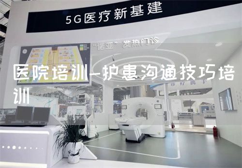 醫(yī)院培訓(xùn)-護(hù)患溝通技巧培訓(xùn)(圖1)