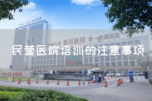 民營(yíng)醫(yī)院培訓(xùn)的注意事項(xiàng)(圖1)