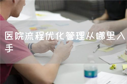 醫(yī)院流程優(yōu)化管理從哪里入手(圖1)