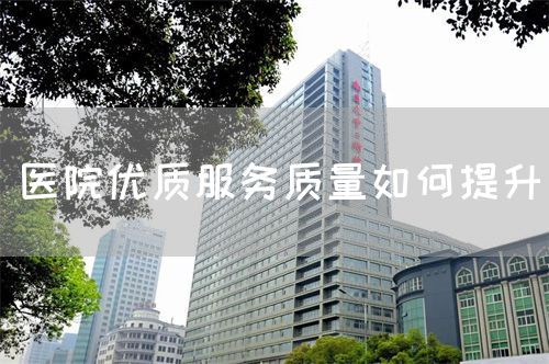 醫(yī)院優(yōu)質服務質量如何提升(圖1)