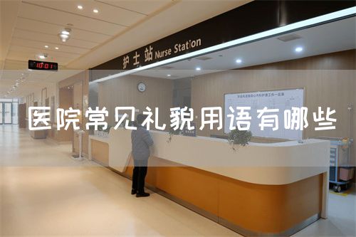 醫(yī)院常見禮貌用語(yǔ)有哪些(圖1)