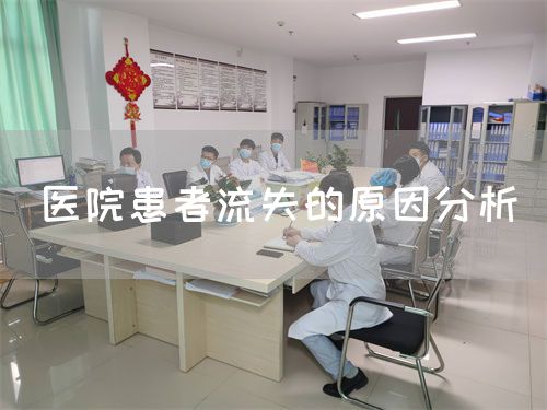 醫(yī)院患者流失的原因分析(圖1)