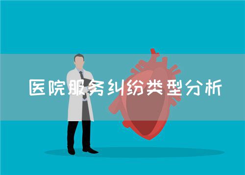 醫(yī)院服務(wù)糾紛類型分析(圖1)