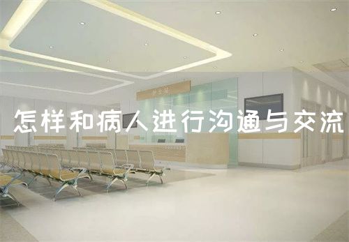 怎樣和病人進(jìn)行溝通與交流(圖1)