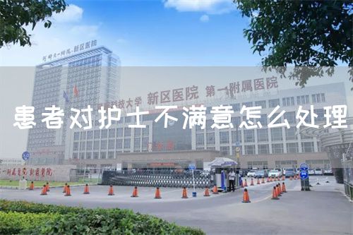 患者對(duì)護(hù)士不滿意怎么處理(圖1) 患者對(duì)護(hù)士不滿意怎么處理(圖1)