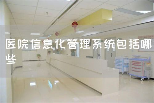 醫(yī)院信息化管理系統(tǒng)包括哪些(圖1)