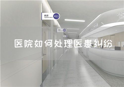 醫(yī)院如何處理醫(yī)患糾紛(圖1)