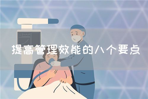 提高管理效能的八個要點(圖1) 提高管理效能的八個要點(圖1)