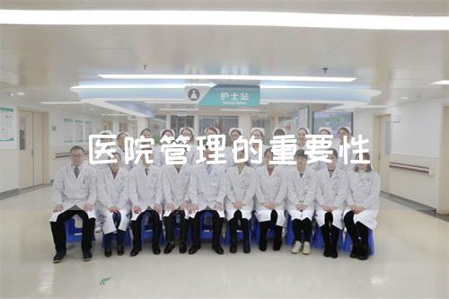 醫(yī)院管理的重要性(圖1) 醫(yī)院管理的重要性(圖1)