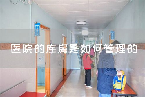 醫(yī)院的庫(kù)房是如何管理的(圖1) 醫(yī)院的庫(kù)房是如何管理的(圖1)