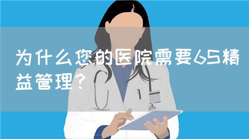 為什么您的醫(yī)院需要6S精益管理？(圖1)