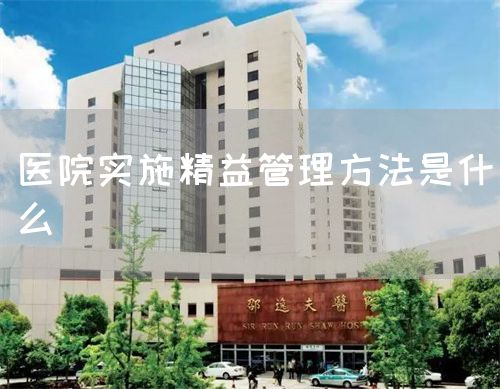 醫(yī)院實施精益管理方法是什么(圖1) 醫(yī)院實施精益管理方法是什么(圖1)