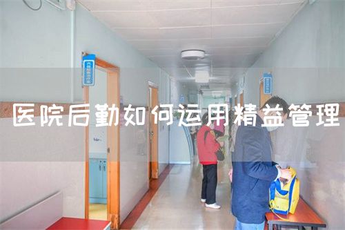 醫(yī)院后勤如何運用精益管理(圖1)