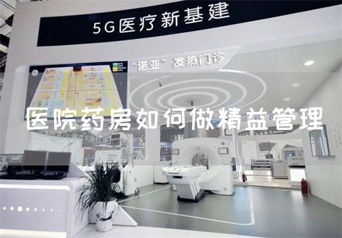 醫(yī)院藥房如何做精益管理(圖1)