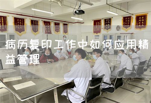 病歷復(fù)印工作中如何應(yīng)用精益管理(圖1)