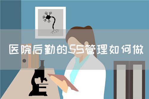 醫(yī)院后勤的5S管理如何做(圖1)