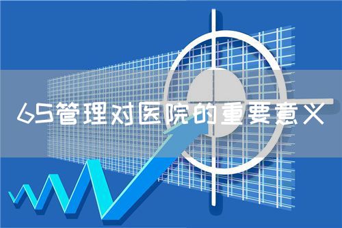 6S管理對醫(yī)院的重要意義(圖1)