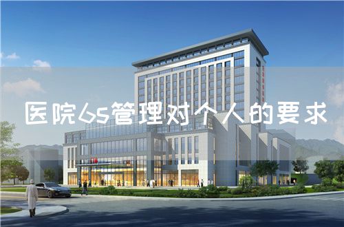 醫(yī)院6s管理對個人的要求(圖1)
