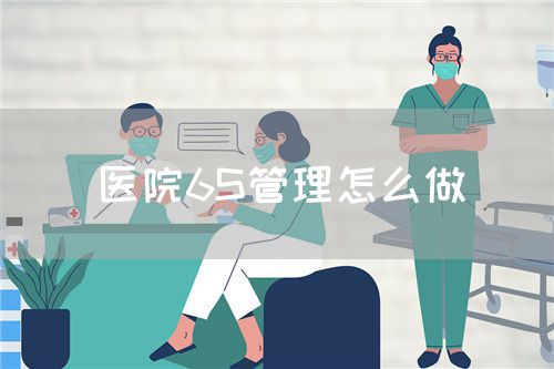 醫(yī)院6S管理怎么做(圖1)