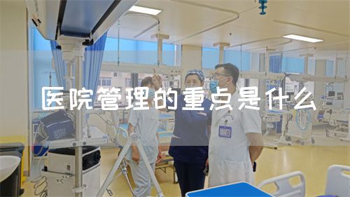 醫(yī)院管理的重點(diǎn)是什么(圖1)