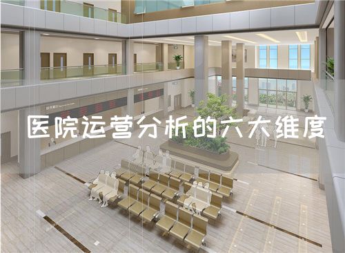 醫(yī)院運(yùn)營(yíng)分析的六大維度(圖1)