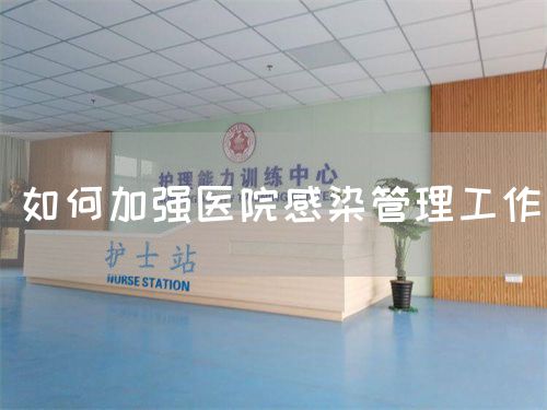 如何加強(qiáng)醫(yī)院感染管理工作(圖1)