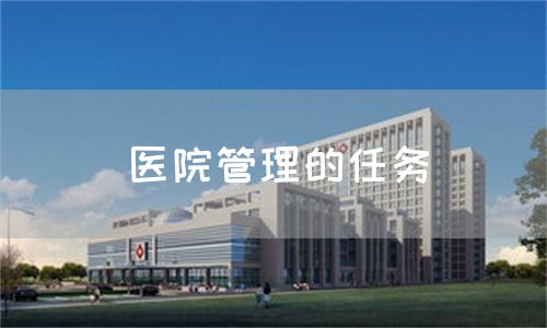 醫(yī)院管理的任務(wù)(圖1)