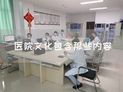 醫(yī)院文化包含那些內(nèi)容(圖1)
