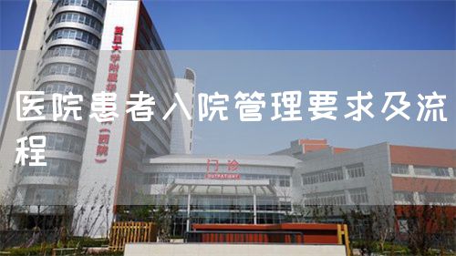 醫(yī)院患者入院管理要求及流程(圖1)