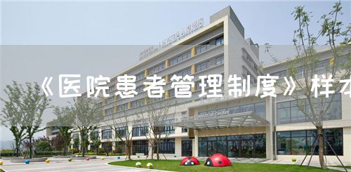 《醫(yī)院患者管理制度》樣本(圖1)