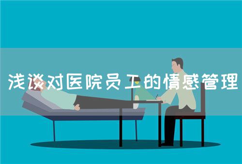 淺談對(duì)醫(yī)院員工的情感管理(圖1)